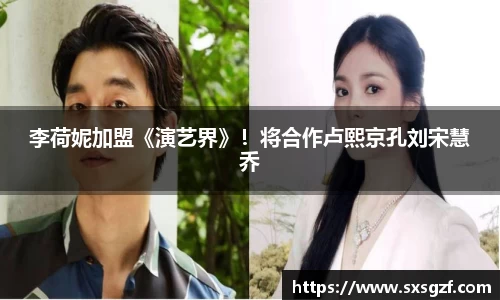 李荷妮加盟《演艺界》！将合作卢熙京孔刘宋慧乔