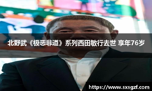北野武《极恶非道》系列西田敏行去世 享年76岁